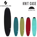 【10/1限定 エントリーで最大P20倍】ニットケース SYNDICATE JPN シンジケート LONG KNIT CASE 9’6 ロングボード用 サーフボードケース