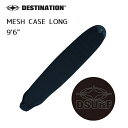 【10/1限定 エントリーで最大P20倍】メッシュケース DESTINATION MESH CASE LONG ロング用 サーフボードケース クッション性のあるナイロンメッシュ使用