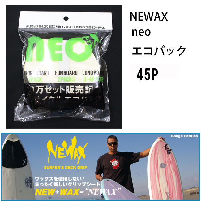 【超お得パック】NEWAX NEO ECO 45P■ネワックス ネオ エコパック リサイクル エコパック 45枚入■（サーフィン・デッキパッド・ワックス・WAX不要）