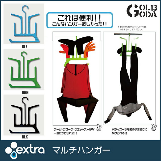 EXTRA Multi Hanger マルチハンガー ブーツ グローブ ウェットスーツが一度にかけら...:golgoda:10006400