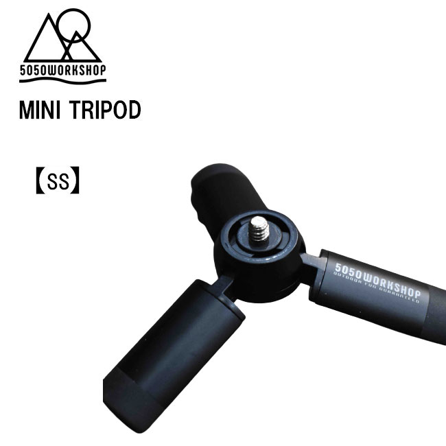 MINIMALight <strong>ランタンスタンド</strong> 三脚 5050WORKSHOP MINI TRIPOD <strong>ミニトライポッド</strong> SSサイズ ランタンポール 拡張パーツ