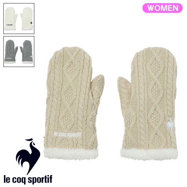 [予告]2日間P5倍【11/30(日)〜】【土日祝も発送】 ルコックゴルフ レディース ケーブル編み ミトン 2025年秋冬モデル LG5FAZ50L