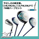 【2016年モデル】mizuno ミズノ Zephyr ゼファー レディス ハーフセット7本組(1W、4W、No,7、9、PW、SW、PT)