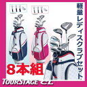 【女性用】ブリヂストン ツアーステージCL レディスクラブセット 8本セット(1W、4W、U5、No,7、9、PW、SW、PT) 軽量キャディバッグ付き