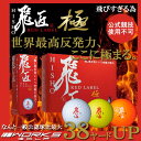 【新春!】世界最高反発力 WORKS GOLF ワークスゴルフ 飛匠 RED LABEL 極 レッドラベル ゴルフ ボール 1ダース 12球(GF)