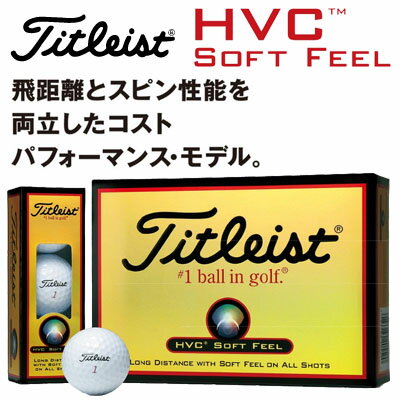 Titleist(タイトリスト) HVC ソフトフィール ボール 1ダース(12球)今が買い時!!お買い得ボール!!