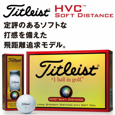 Titleist(タイトリスト) HVC ソフトディスタンス ボール 1ダース(12球)今が買い時!!お買い得ボール!!