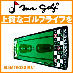 MrGOLF(ミスターゴルフ) アルバトロス・パターマット (90×300cm)