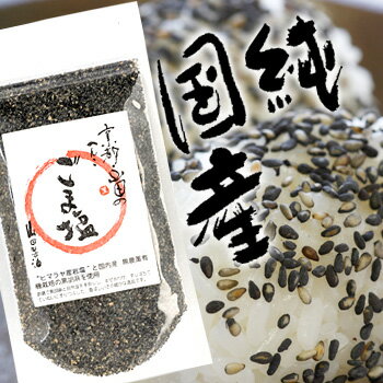 ごま塩（すりタイプ）：50g　　《京都へんこ山田製油》