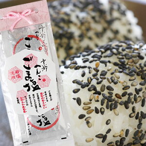 ごま塩(粒タイプ):5g×10袋 《京都へんこ山田製油》