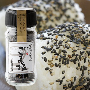 ふりかけ、お料理に。<br />ごま塩(粒タイプ・ビン入り):35g 《京都へんこ山田製油》