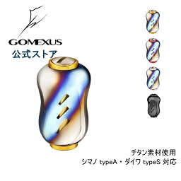 送料無料 ゴメクサス (Gomexus) 22mm チタン製 リール <strong>ハンドル</strong> ノブ 銀河 シマノ Shimano TypeA ダイワ Daiwa Type S スピニングリール <strong>ベイトリール</strong> <strong>カスタム</strong> パーツ 交換 ナスキー 18 レガリス フリームス LT 用 17 スコーピオン DC 19 セルテート LT