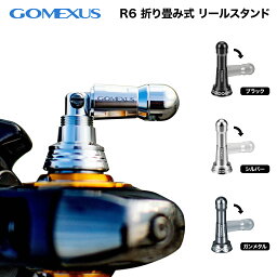 【公式ストア】【送料無料】Gomexus ゴメクサス リールスタンド <strong>シマノ</strong> ダイワ 対応 折り畳み 48mm ダイワ <strong>シマノ</strong> 対応 21ナスキー 22 <strong>ステラ</strong> イグジスト適用 R6 収納便利 アルミ製 超軽量 海釣り耐食 ボディーキーパー R6