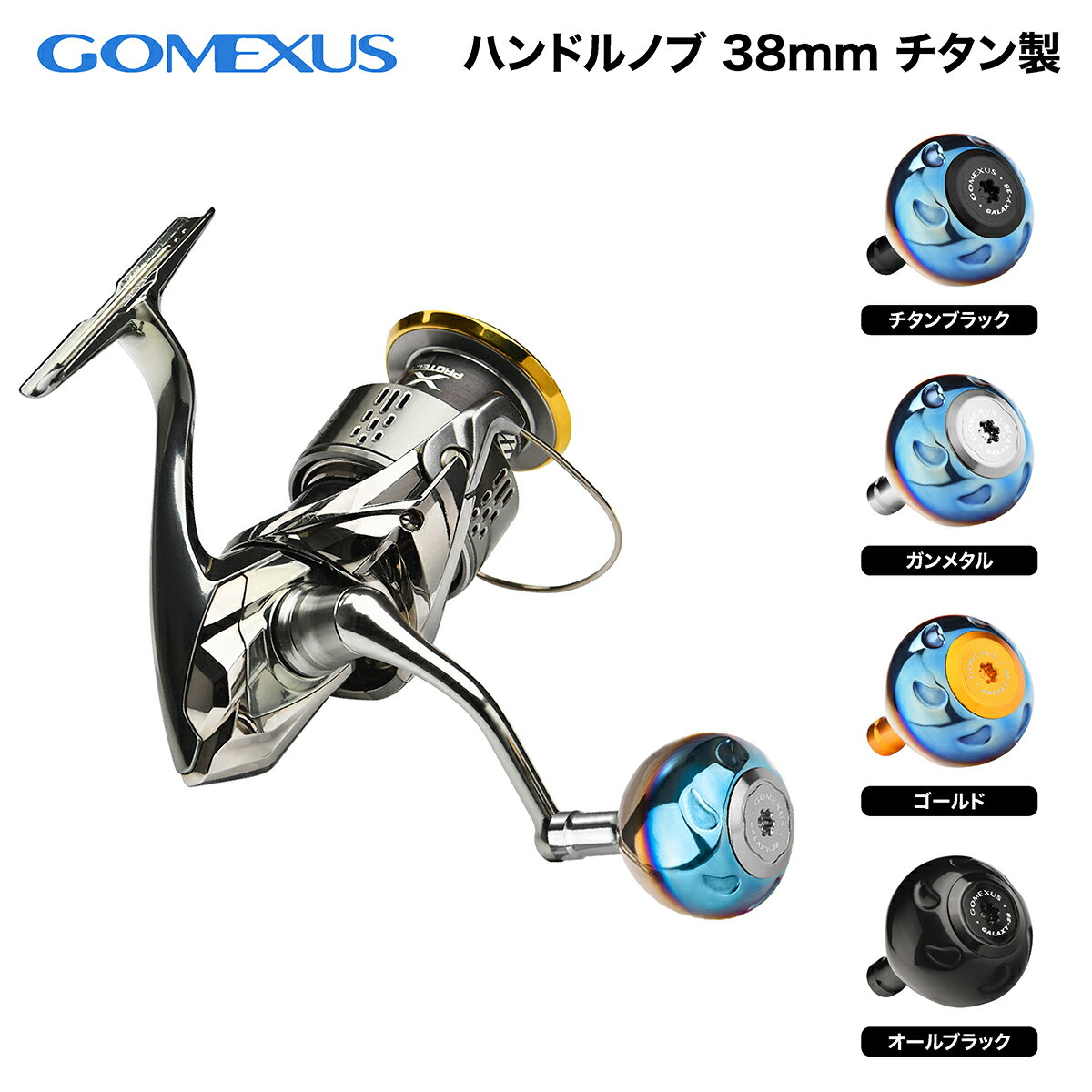 【公式ストア】【送料無料】【Galaxy】Gomexus ゴメクサス <strong>ハンドル</strong>ノブ 38mm シマノ Type A ダイワ Type S 対応 カスタム パーツ セルテートフリームス ナスキー カルディア ストラディック ツインパワー ショアジギング 高感度 軽量耐食