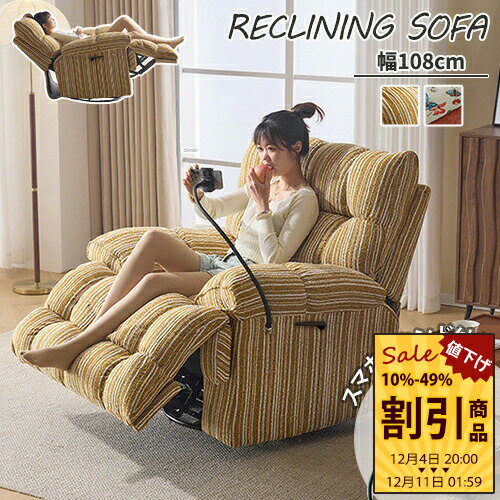 リクライニングソファ イエロー 幅108cm 回転 ハイバック オシャレ 伸長 リクライニングチェア ファブリック パーソナルチェア リラックスチェア 一人掛け レバー式 スマホスタンド付き リビングソファ 一体型 大型 ハイバック サロン ホテル 高級感 送料無料 組立簡単