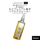 もごプレミアム集中ヘアケアウォーター 80ml 1本 フローラルシトラスの香り もごトリートメント原液 ケラチントリートメント 髪の NMF原液混合液 つや さらさら トリートメント ケラチン配合 美容室専売 しっとり サラサラ ベタつかない ケア 乾燥 原液 サロン専売品