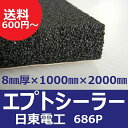 デッドニング 吸音材 日東電工 エプトシーラー 686P 8mm×1000mm×2000mm デットニング