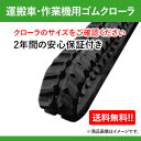 ハーベスタ・マニアスプレッター用ゴムクローラ G1-208429HB 200x84x29 1本 送料無料!