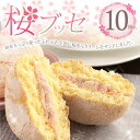 あす楽OK☆桜 スイーツ 和菓子 ギフトなら！桜ブッセ 10個入り 洋菓子 焼菓子お菓子 個包装 スイーツ 義理 まとめ買い 合格 祝い 手土産 お菓子 詰め合わせ ギフト 贈り物 お花見 女子会 セット クリーム サクラサク 景品 記念品