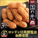国の光 3袋入 和菓子 落花生 クッキー ロンドン日英博覧会...