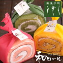 【送料無料】和ロール 3本入 ロールケーキ 洋菓子 天竜抹茶 静岡いちご 三ヶ日みかん(夏場は甘夏ロールになります)【RCP】【楽ギフ_包装 楽ギフ_のし お歳暮 ギフト 土産 贈答 お中元 お土産 お菓子 詰合せ】