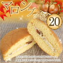 ふんわり マロン ブッセ 20個入り 焼き菓子 洋