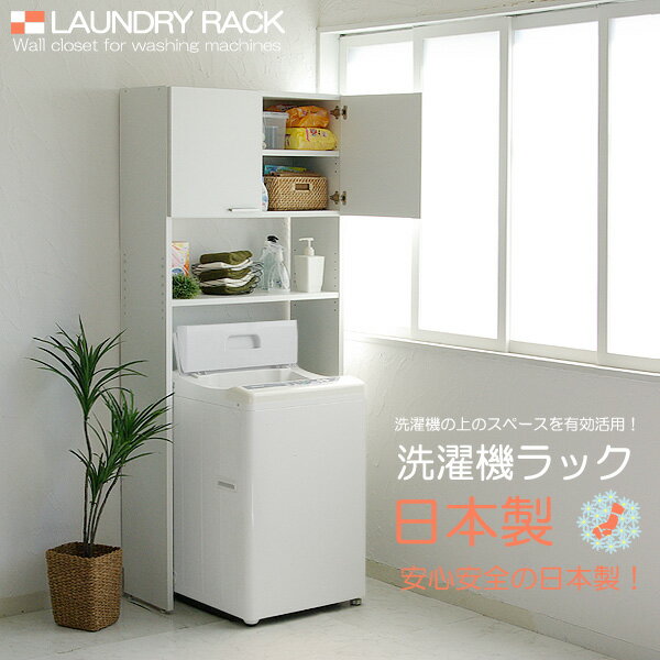 洗濯機ラック 【日本製】洗濯用品の収納に便利！ランドリーラック 収納☆ 小型冷蔵庫 扉付冷…...:good-furniture:10000130