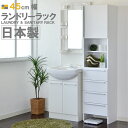 ランドリー収納 ランドリーラック 洗面所 幅45cm【日本製...