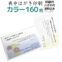 【160枚】喪中はがき印刷【フルカラー】【ハガキ代・送料込】