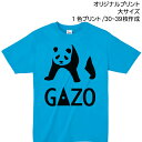【Tシャツ印刷】オリジナルプリント 大サイズ1色プリント 製作枚数30枚~39枚 ロゴやイラストで作るオリジナル!