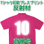 【Tシャツ印刷】背番号 プレスプリント・反射材