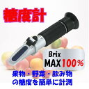 MAX 100% ATC内蔵 屈折式糖度計 Brix0-10...