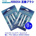 フィリップスソニックケアー センシティブ 歯ブラシ 互換 替えブラシ ハブラシ 8本入り HX-6054 HX-6052