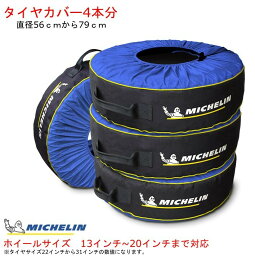 4本 分【ミシュラン】<strong>タイヤカバー</strong> 13インチ から <strong>20インチ</strong> Michelin(ミシュラン) タイヤバック　4個セット 131260