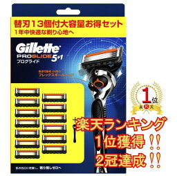 【ランキング1位獲得】【ドイツ製<strong>替刃</strong>】 【3冠達成！】<strong>ジレット</strong> <strong>プログライド</strong>5+1 フレックスボール マニュアル 髭剃り カミソリ 本体+<strong>替刃</strong> 5枚刃 ひげそり カミソリ gillette fusion <strong>替刃</strong>13個入 （うち1個は本体に装着済み）本体＋<strong>替刃</strong>13個