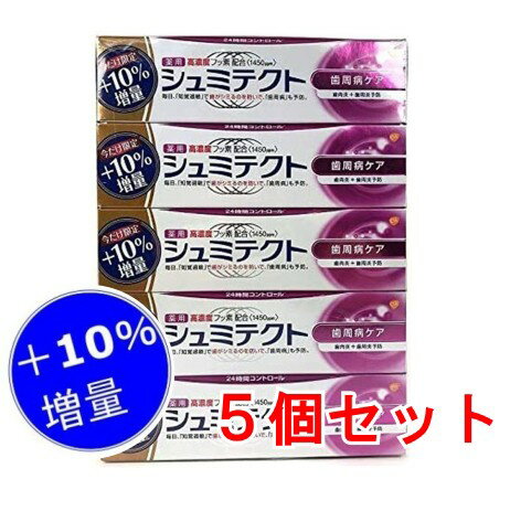 【送料無料】【高濃度フッ素配合】5個セット 薬用シュミテクト 10%増量! 99g×5本　<strong>歯周病ケア</strong> フッ素配合 歯周病 ケア 予防 むし歯 予防 【ポイント消化】