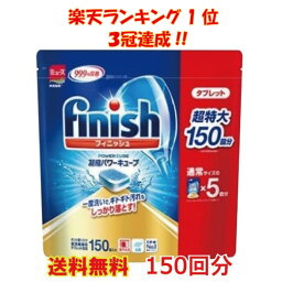 ランキング1位！3冠達成！【送料無料】finish ビッグパック 大容量 150個入り フィニッシュ　タブレット 食洗機用<strong>洗剤</strong> パワーキューブ ビッグパック <strong>食器</strong>洗い機用<strong>洗剤</strong> キッチン用<strong>洗剤</strong> 　食洗機用<strong>洗剤</strong>　 <strong>食器</strong>洗浄機用　<strong>洗剤</strong>　<strong>食器</strong>洗い機用 5g × 150粒 750g 台所用合成<strong>洗剤</strong>