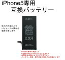 iPhone5 専用 互換バッテリー 修理屋さんでお馴染みの...
