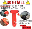 送料無料 緊急脱出用 レスキューハンマー 車内からの緊急脱出用ハンマー ガラスハンマー ベルトカッター エマージェンシーハンマー 防災用品 防災グッズ