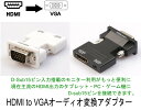 送料無料 HDMI to VGA オーディオ 変換 アダプター モニタ プロジェクタ など D-Sub 15ピン