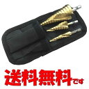 DIY 万能 スパイラル ステップ ドリル 3本セット 収納ポーチ付き ブラック