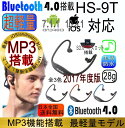 送料無料 2017年度版 MP3プレーヤー機能搭載 音楽 通話もOK Bluetooth 4.0ワイヤレス イヤホン(イヤフォン)スポーツイヤホン H-S9T