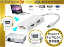 サンダーボルト用 /ミニ ディスプレイポート/サンダーボルト用 Mini DisplayPort to HDMI/DVI/VGA 変換アダプタ Mini DP-DVI(24+1)ピン/VGA ミニ D-Sub 15ピン Macbook Pro/iMac/Macbook