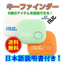 【送料無料】日本語説明書付き NUT スマートタグ スマホ コンパクト 位置情報 探し物 発見 忘れ物 防止 音でお知らせ GPS 搭載 ブルートゥース キーファインダー トラッキングタグ
