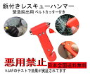 レスキューハンマー 緊急脱出用 車内からの緊急脱出用ハンマー ガラスハンマー ベルトカッター エマージェンシーハンマー 防災用品 防災グッズ