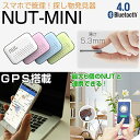 【送料無料】日本語説明書付き NUTーMINI スマートタグ スマホ コンパクト 位置情報 探し物 発見 忘れ物 防止 音でお知らせ GPS 搭載 ブルートゥース キーファインダー トラッキングタグ