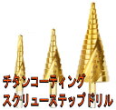 再入荷 スパイラル ステップ ドリル タケノコ スパイラル 3本セット