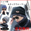 ニット帽&ネックウォーマー 帽子 メンズ 冬 ニットキャップ 無地 ぼうし ビーニー帽 ストレッチ UV 紫外線 メール便