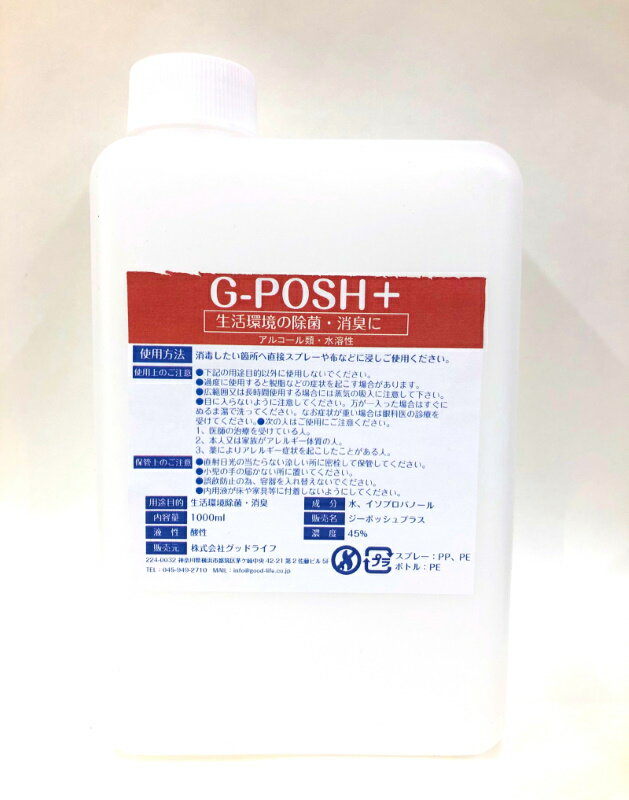 GWも出荷中！アルコール除菌!　G-POSHプラス 1000ml　アルコール濃度45％