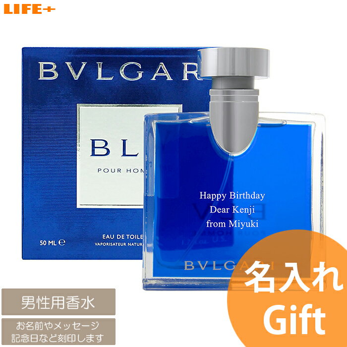 【オリジナルメッセージ・名入れ】ブルガリ ブループールオム 【父親/誕生日プレゼント/結婚記念日/香水/フレグランス/日付/彼氏/夫/クリスマス/バレンタイン/オーダーメイド/世界にひとつだけ/人気商品/オンリーワン/文字入れ/レリーフ/エッチング】